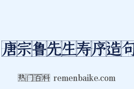 唐宗鲁先生寿序造句是什么意思的图片